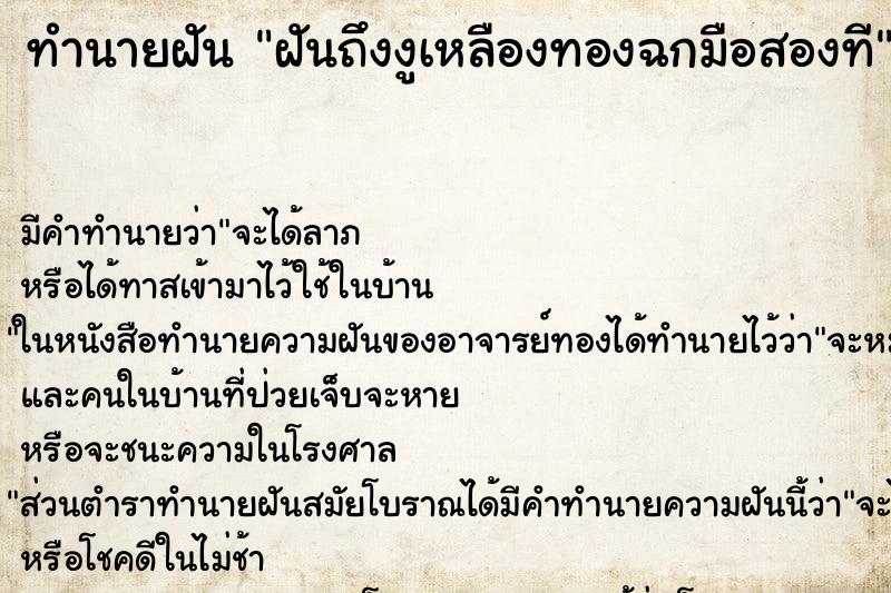 ทำนายฝัน ฝันถึงงูเหลืองทองฉกมือสองที