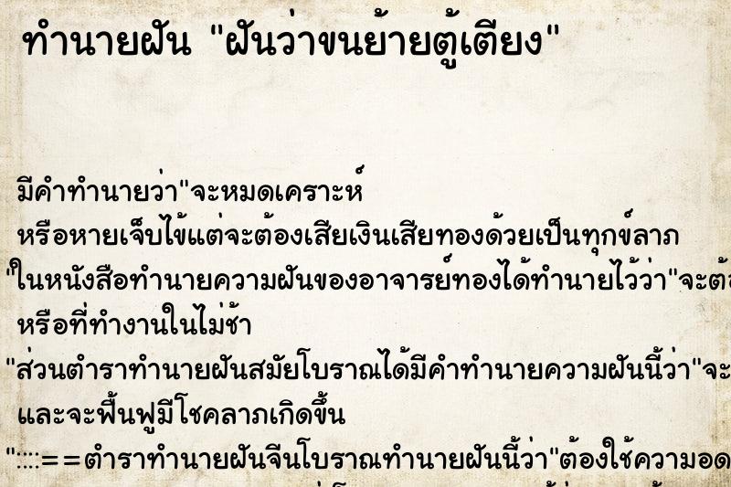 ทำนายฝันฝันว่าขนย้ายตู้เตียง ทำนายฝันทำนายฝันฝันว่าขนย้ายตู้เตียง
