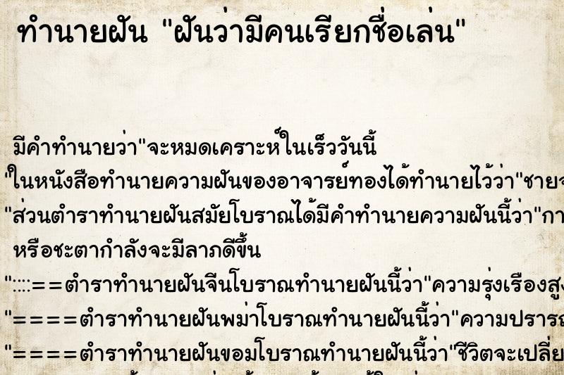 ทำนายฝัน ฝันว่ามีคนเรียกชื่อเล่น ทำนายฝัน ฝันว่ามีคนเรียกชื่อเล่น