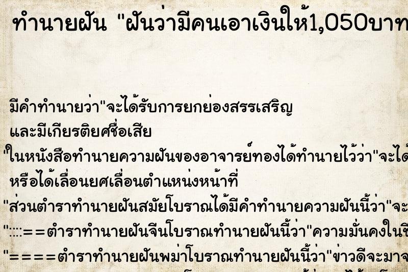 ทำนายฝันฝันว่ามีคนเอาเงินให้1,050บาท ทำนายฝันทำนายฝันฝันว่ามีคนเอาเงินให้1,050บาท