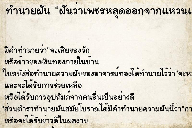 ทำนายฝันทำนายฝันฝันว่าเพชรหลุดออกจากแหวนแต่หาเจอ