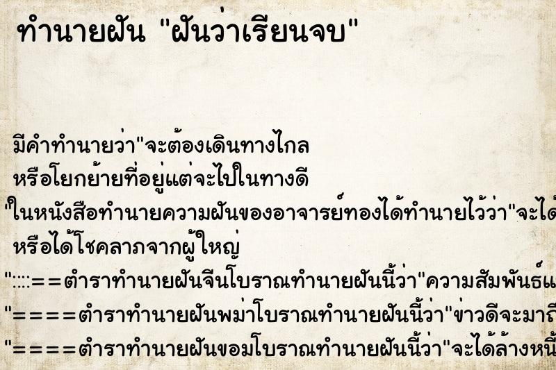 ทำนายฝัน ฝันว่าเรียนจบ ทำนายฝัน ฝันว่าเรียนจบ