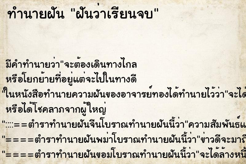 ทำนายฝัน ฝันว่าเรียนจบ ตำราโบราณ แม่นที่สุดในโลก