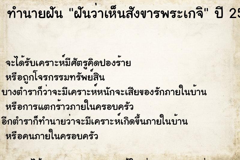 ทำนายฝันฝันว่าเห็นสังขารพระเกจิ ทำนายฝันทำนายฝันฝันว่าเห็นสังขารพระเกจิ