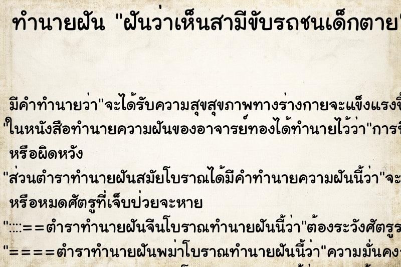 ทำนายฝัน ฝันว่าเห็นสามีขับรถชนเด็กตาย ทำนายฝัน ฝันว่าเห็นสามีขับรถชนเด็กตาย