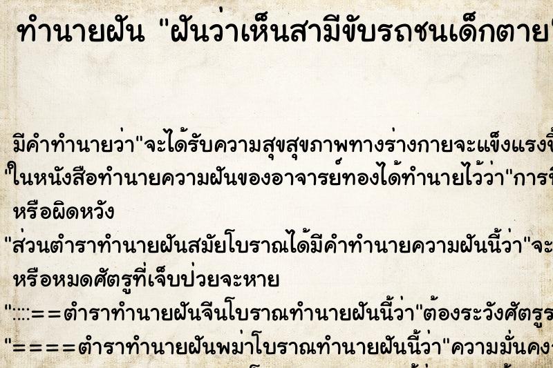 ทำนายฝัน ฝันว่าเห็นสามีขับรถชนเด็กตาย ตำราโบราณ แม่นที่สุดในโลก