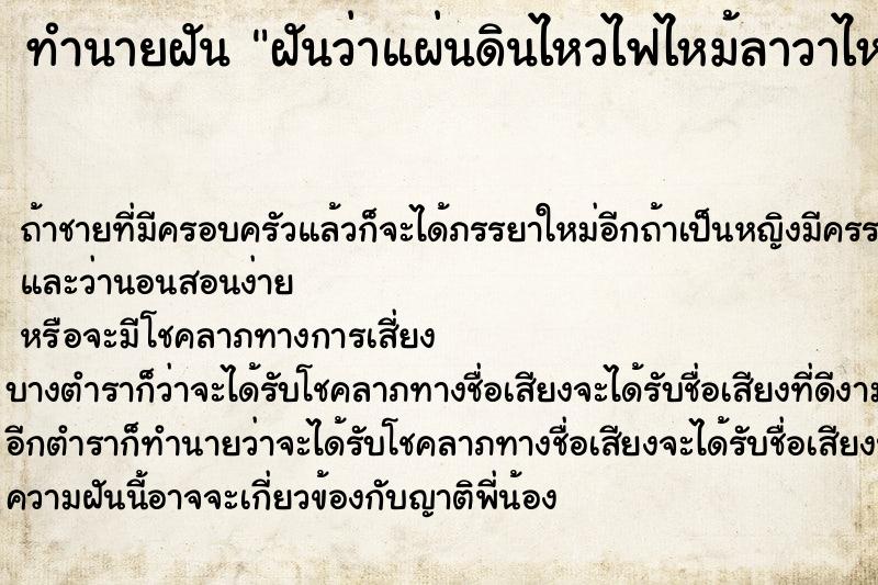 ทำนายฝันฝันว่าแผ่นดินไหวไฟไหม้ลาวาไหล ทำนายฝันทำนายฝันฝันว่าแผ่นดินไหวไฟไหม้ลาวาไหล