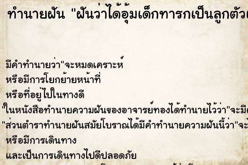 ทำนายฝันฝันว่าได้อุ้มเด็กทารกเป็นลูกตัวเอง ทำนายฝันทำนายฝันฝันว่าได้อุ้มเด็กทารกเป็นลูกตัวเอง