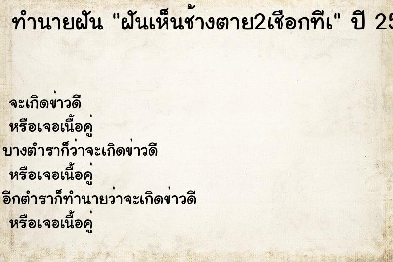 ทำนายฝันฝันเห็นช้างตาย2เชือกทีà ทำนายฝันทำนายฝันฝันเห็นช้างตาย2เชือกทีà