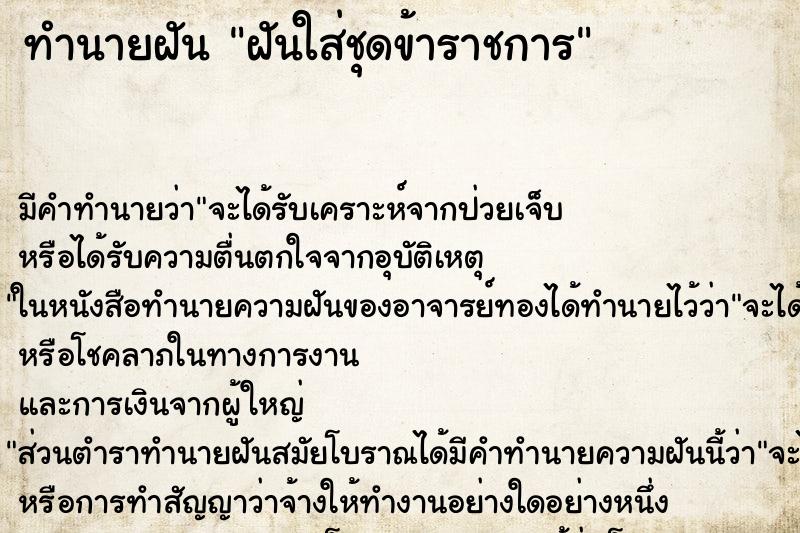 ทำนายฝัน ฝันใส่ชุดข้าราชการ ทำนายฝัน ฝันใส่ชุดข้าราชการ