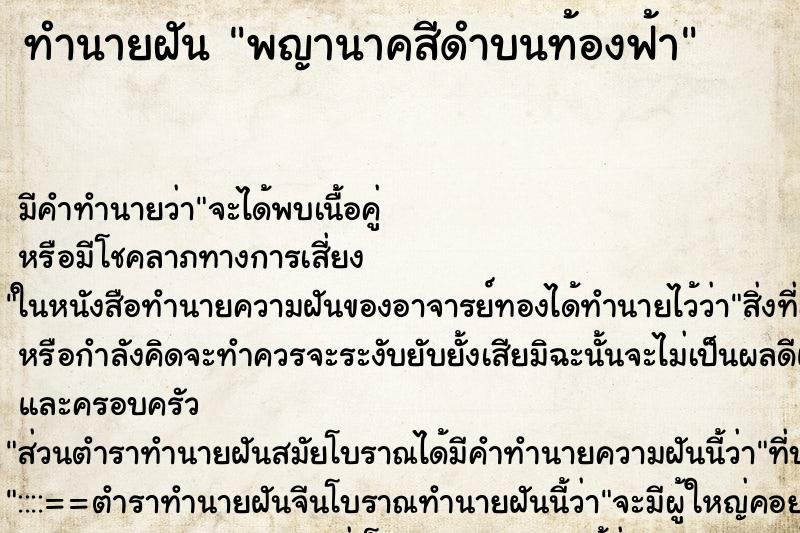 ทำนายฝัน พญานาคสีดำบนท้องฟ้า ทำนายฝัน พญานาคสีดำบนท้องฟ้า