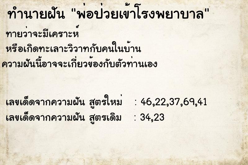 ทำนายฝัน พ่อป่วยเข้าโรงพยาบาล ตำราโบราณ แม่นที่สุดในโลก