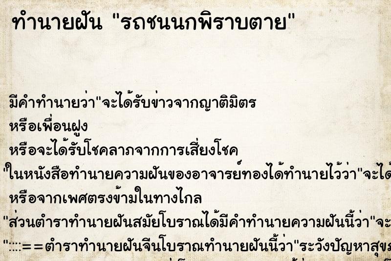 ทำนายฝันรถชนนกพิราบตาย ทำนายฝันทำนายฝันรถชนนกพิราบตาย
