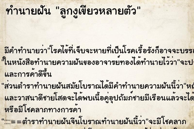 ทำนายฝันลูกงูเขียวหลายตัว ทำนายฝันทำนายฝันลูกงูเขียวหลายตัว