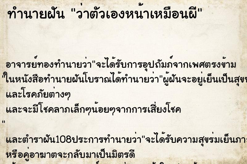 ทำนายฝัน ว่าตัวเองหน้าเหมือนผี
