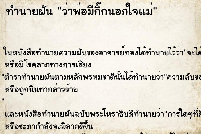 ทำนายฝันว่าพ่อมีกิ๊กนอกใจแม่ ทำนายฝันทำนายฝันว่าพ่อมีกิ๊กนอกใจแม่