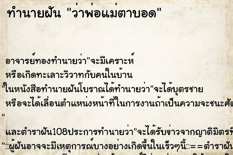 ทำนายฝันทำนายฝันว่าพ่อแม่ตาบอด
