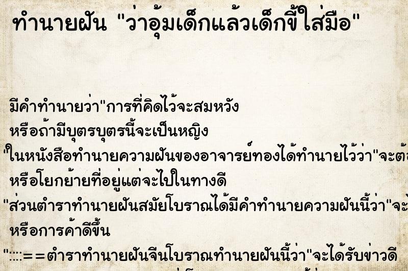 ทำนายฝัน ว่าอุ้มเด็กแล้วเด็กขี้ใส่มือ ทำนายฝัน ว่าอุ้มเด็กแล้วเด็กขี้ใส่มือ