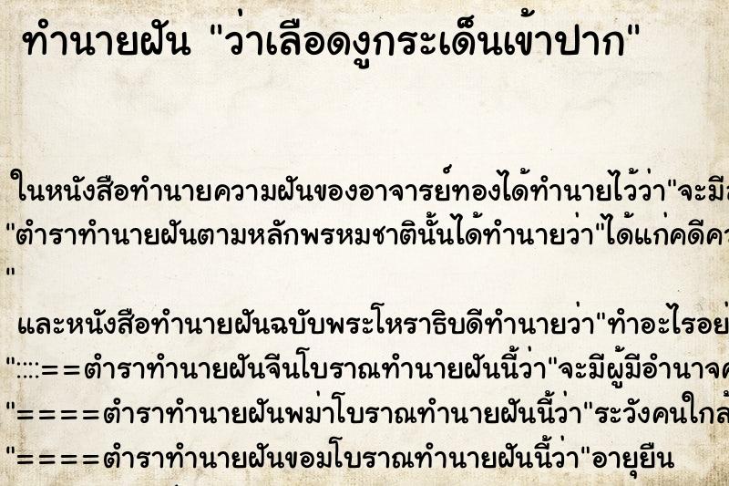 ทำนายฝันว่าเลือดงูกระเด็นเข้าปาก ทำนายฝันทำนายฝันว่าเลือดงูกระเด็นเข้าปาก