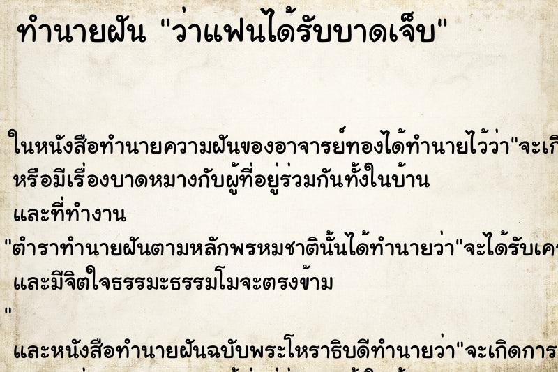 ทำนายฝันว่าแฟนได้รับบาดเจ็บ ทำนายฝันทำนายฝันว่าแฟนได้รับบาดเจ็บ