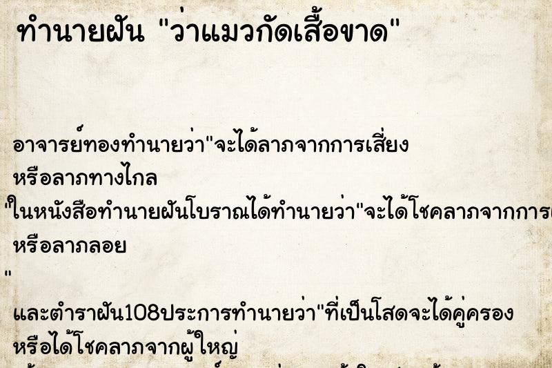 ทำนายฝันทำนายฝันว่าแมวกัดเสื้อขาด