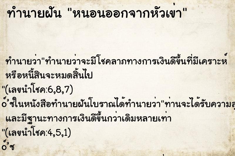 ทำนายฝันทำนายฝันหนอนออกจากหัวเข่า