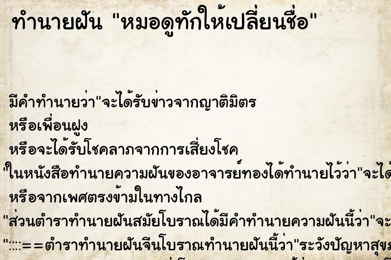 ทำนายฝัน หมอดูทักให้เปลี่ยนชื่อ ทำนายฝัน หมอดูทักให้เปลี่ยนชื่อ