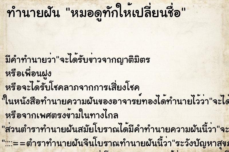 ทำนายฝัน หมอดูทักให้เปลี่ยนชื่อ ตำราโบราณ แม่นที่สุดในโลก