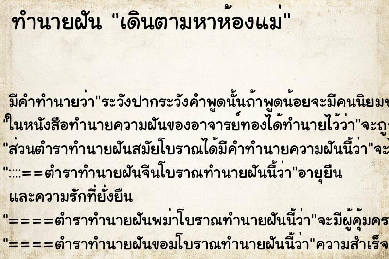 ทำนายฝัน เดินตามหาห้องแม่ ทำนายฝัน เดินตามหาห้องแม่