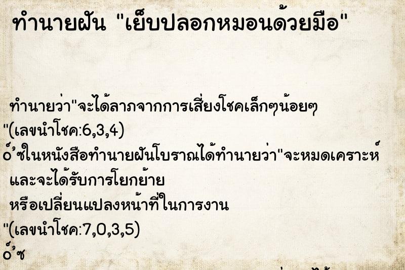 ทำนายฝัน เย็บปลอกหมอนด้วยมือ ตำราโบราณ แม่นที่สุดในโลก