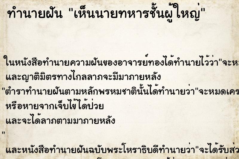 ทำนายฝันทำนายฝันเห็นนายทหารชั้นผู้ใหญ่