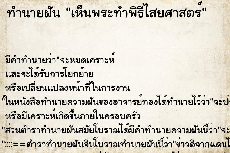 ทำนายฝันทำนายฝันเห็นพระทำพิธีไสยศาสตร์