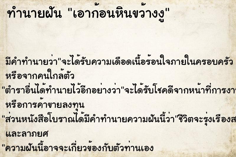 ทำนายฝันเอาก้อนหินขว้างงู ทำนายฝันทำนายฝันเอาก้อนหินขว้างงู