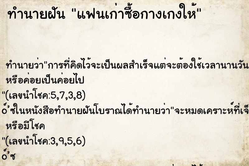 ทำนายฝันทำนายฝันแฟนเก่าซื้อกางเกงให้