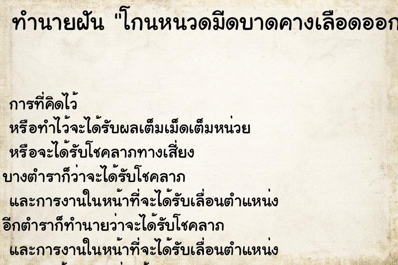 ทำนายฝันทำนายฝันโกนหนวดมีดบาดคางเลือดออก