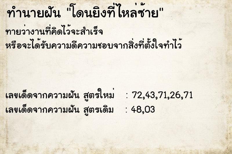 ทำนายฝัน โดนยิงที่ไหล่ซ้าย ทำนายฝัน โดนยิงที่ไหล่ซ้าย