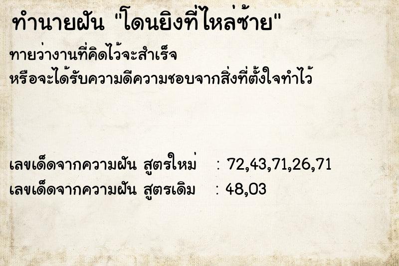 ทำนายฝัน โดนยิงที่ไหล่ซ้าย ตำราโบราณ แม่นที่สุดในโลก