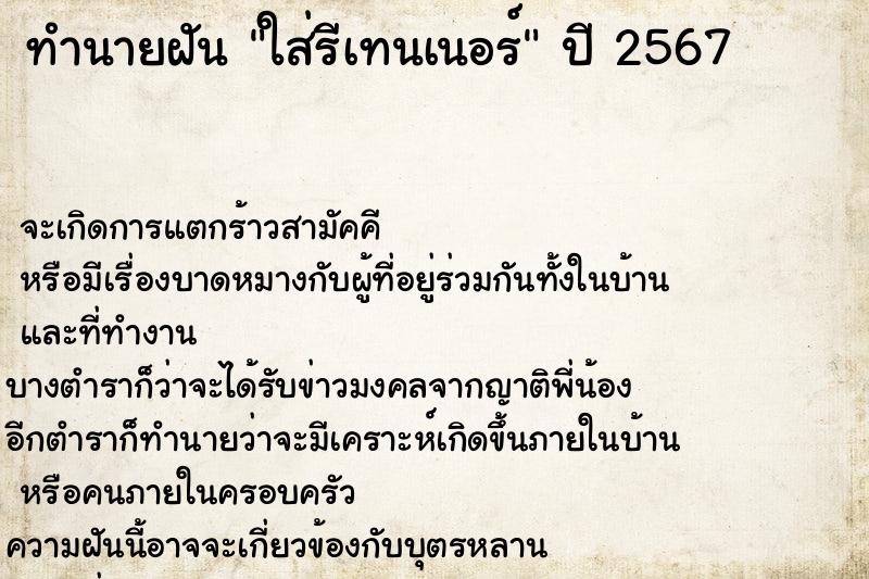 ทำนายฝันทำนายฝันใส่รีเทนเนอร์