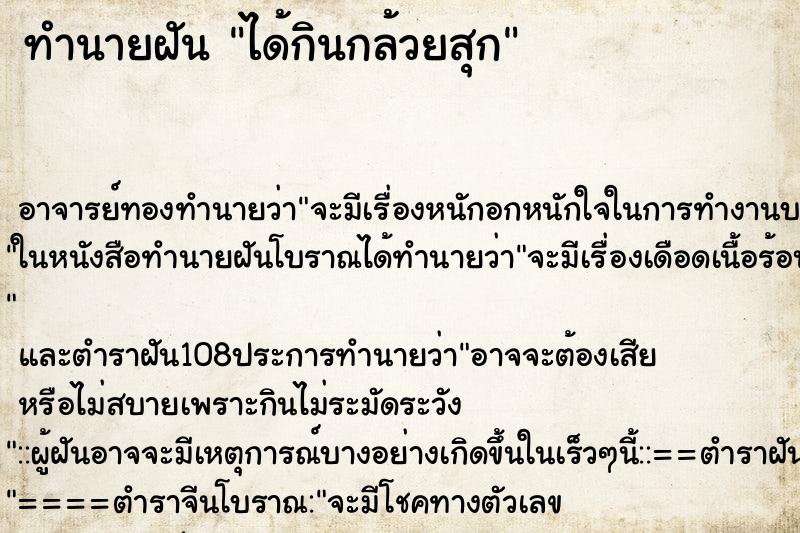 ทำนายฝัน ได้กินกล้วยสุก