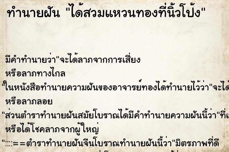 ทำนายฝัน ได้สวมแหวนทองที่นิ้วโป้ง ตำราโบราณ แม่นที่สุดในโลก