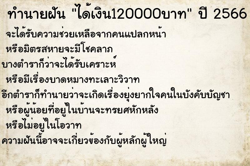 ทำนายฝัน ได้เงิน120000บาท ทำนายฝัน ได้เงิน120000บาท