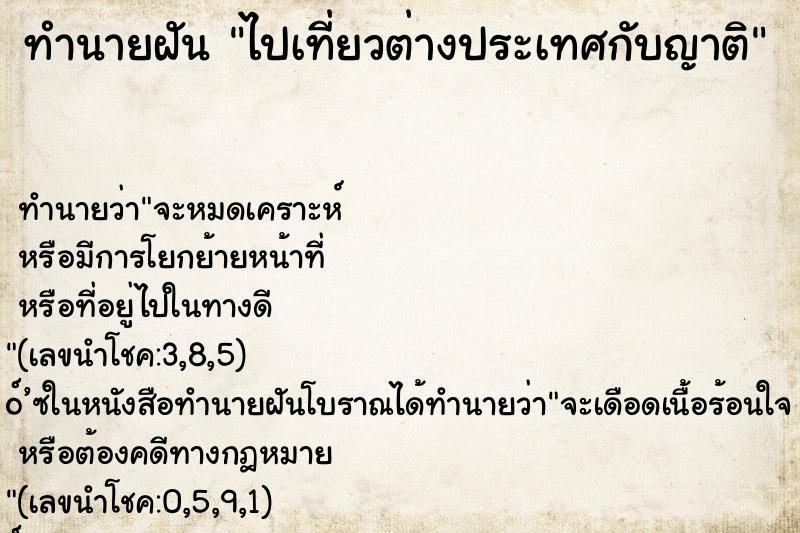 ทำนายฝัน ไปเที่ยวต่างประเทศกับญาติ ตำราโบราณ แม่นที่สุดในโลก