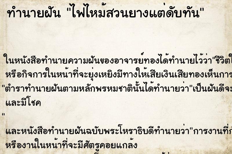 ทำนายฝัน ไฟไหม้สวนยางแต่ดับทัน ทำนายฝัน ไฟไหม้สวนยางแต่ดับทัน