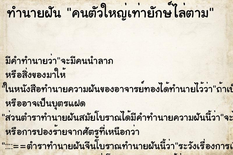 ทำนายฝัน คนตัวใหญ่เท่ายักษ์ไล่ตาม