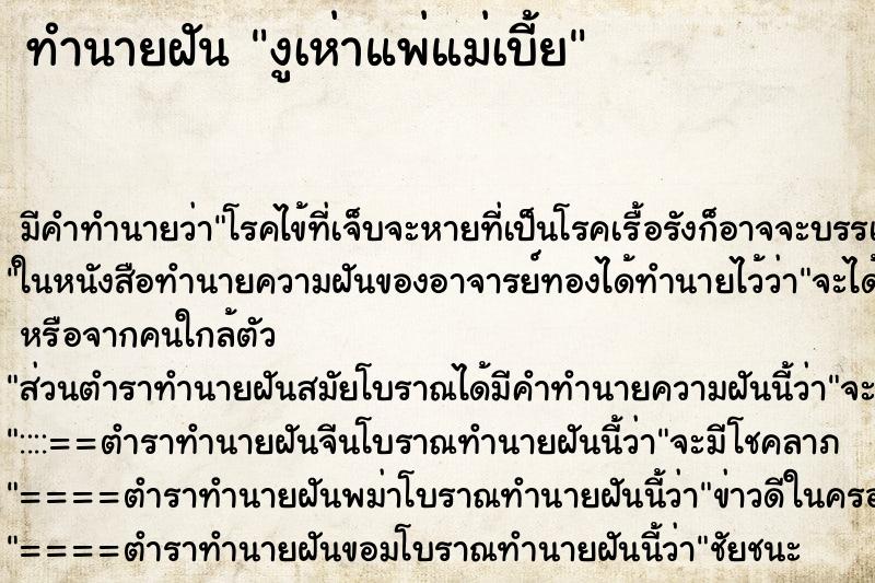 ทำนายฝัน งูเห่าแพ่แม่เบี้ย ทำนายฝัน งูเห่าแพ่แม่เบี้ย
