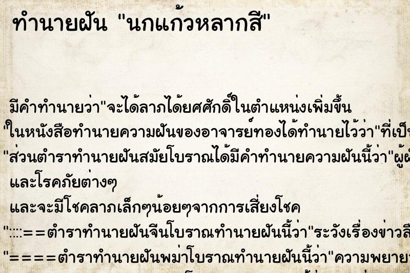 ทำนายฝัน นกแก้วหลากสี ตำราโบราณ แม่นที่สุดในโลก