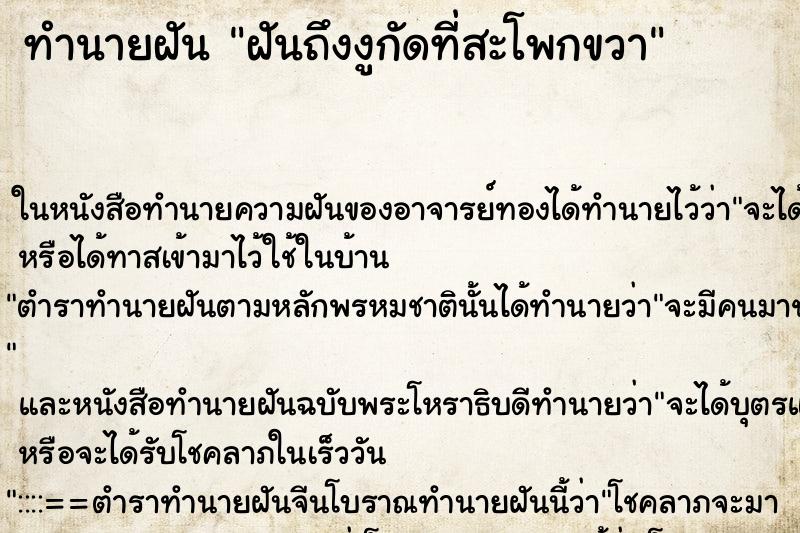 ทำนายฝันทำนายฝันฝันถึงงูกัดที่สะโพกขวา