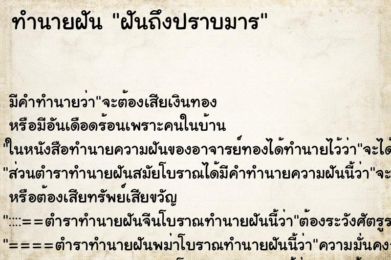 ทำนายฝันทำนายฝันฝันถึงปราบมาร