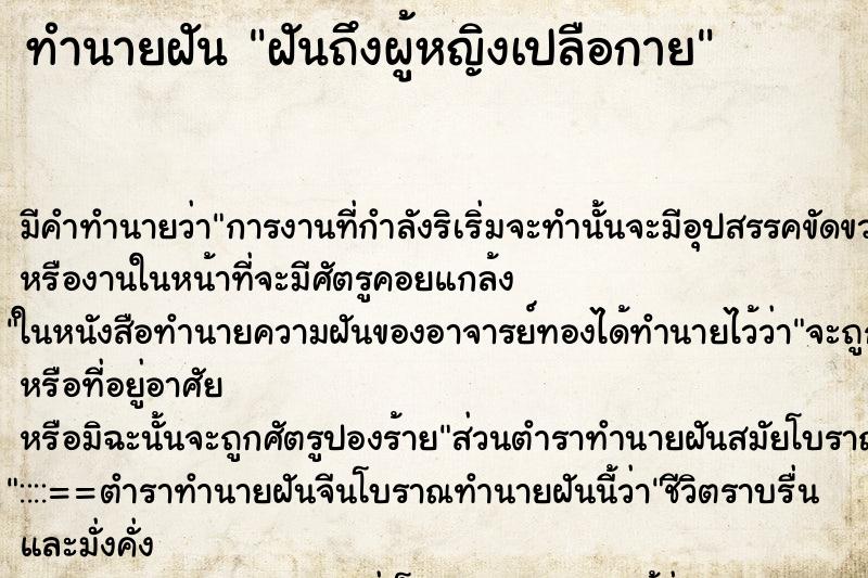 ทำนายฝัน ฝันถึงผู้หญิงเปลือกาย ทำนายฝัน ฝันถึงผู้หญิงเปลือกาย