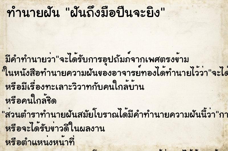 ทำนายฝันทำนายฝันฝันถึงมือปืนจะยิง
